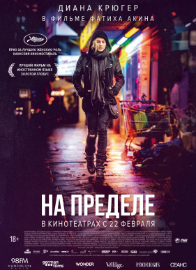 На пределе / Из ниоткуда (2018)