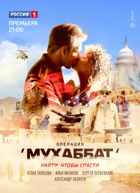 Операция «Мухаббат» (2017)
