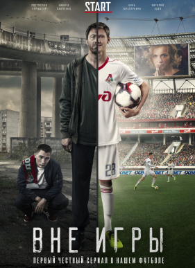 Вне игры (2018)