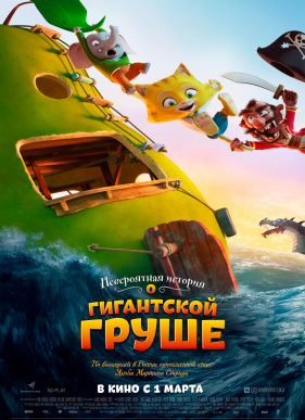 Невероятная история о гигантской груше (2017)