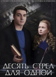 Десять стрел для одной (2018)