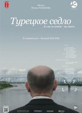 Турецкое седло (2017)