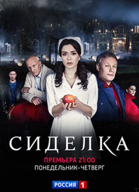 Сиделка (2018)