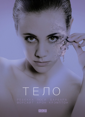 Тело / Замена (2017)