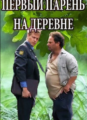 Первый парень на деревне (2018)