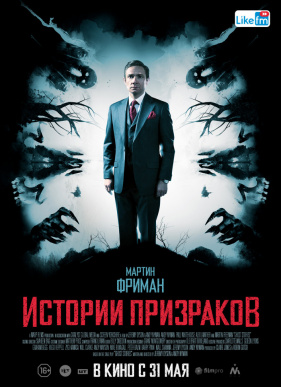 Истории призраков (2017)