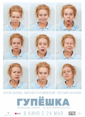 Гупёшка (2018)