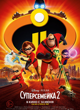 Суперсемейка 2 (2018)