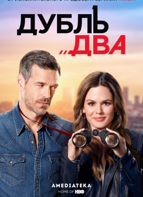 Дубль два (2018)
