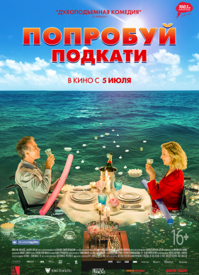 Попробуй подкати (2018)
