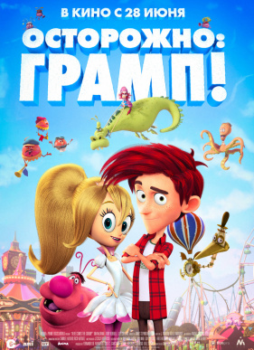 Осторожно: Грамп! (2018)