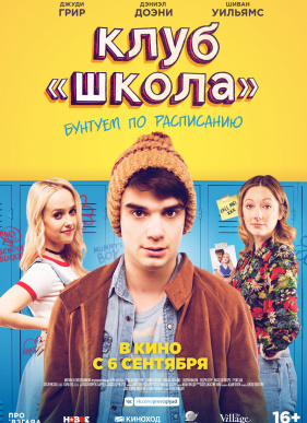 Клуб «Школа» / Приключения в общеобразовательной школе (2017)