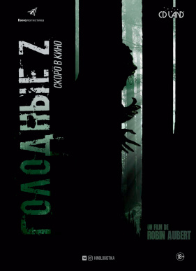 Голодные Z (2017)