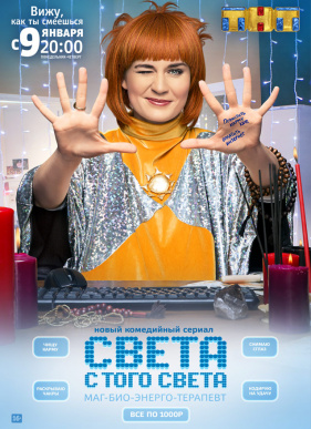 Света с того света (1-2 Сезон)