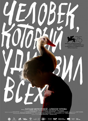 Человек, который удивил всех (2018)