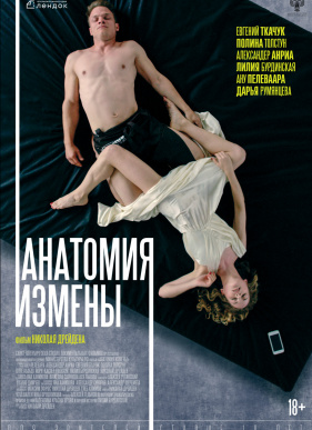 Анатомия измены (2018)