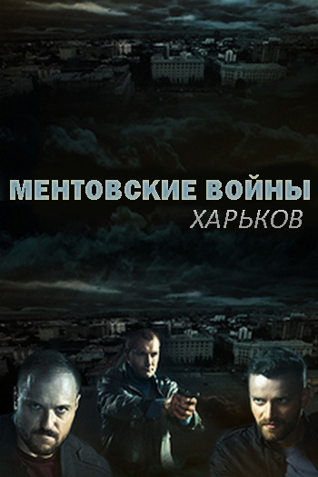 Ментовские войны. Харьков (2018) 1-2 сезон