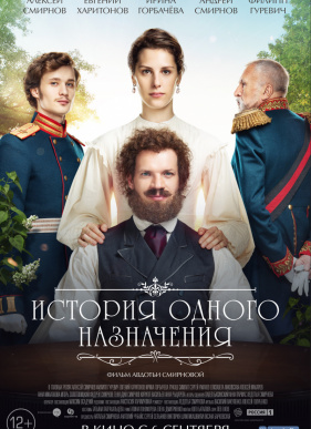История одного назначения (2017)