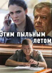 Этим пыльным летом (2018)