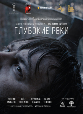 Глубокие реки (2018)