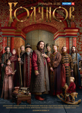 Годунов (1-2 Сезон)