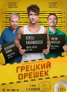 Грецкий орешек / Правила Аквастопа (2018)