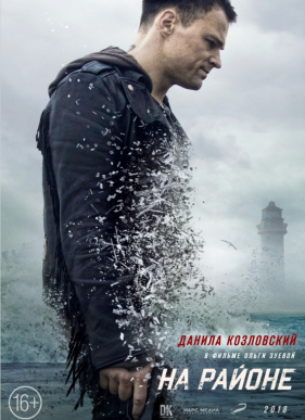 На районе (2018)