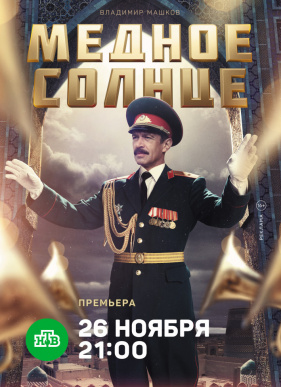 Медное солнце (2018)