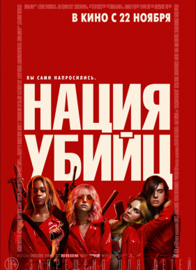 Нация убийц (2018)