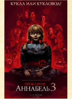 Проклятие Аннабель 3 (2019)