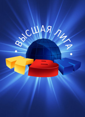 КВН. Высшая лига (2020)