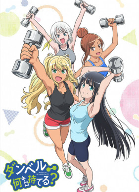 Насколько тяжелые гантели ты сможешь поднять? (аниме 2019-...)