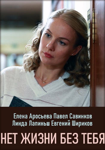 Нет жизни без тебя (2019)