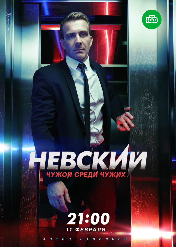 Невский. Чужой среди чужих (2019)