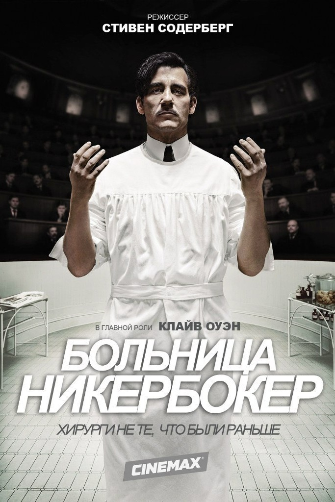 Больница Никербокер (1-2 Сезон)