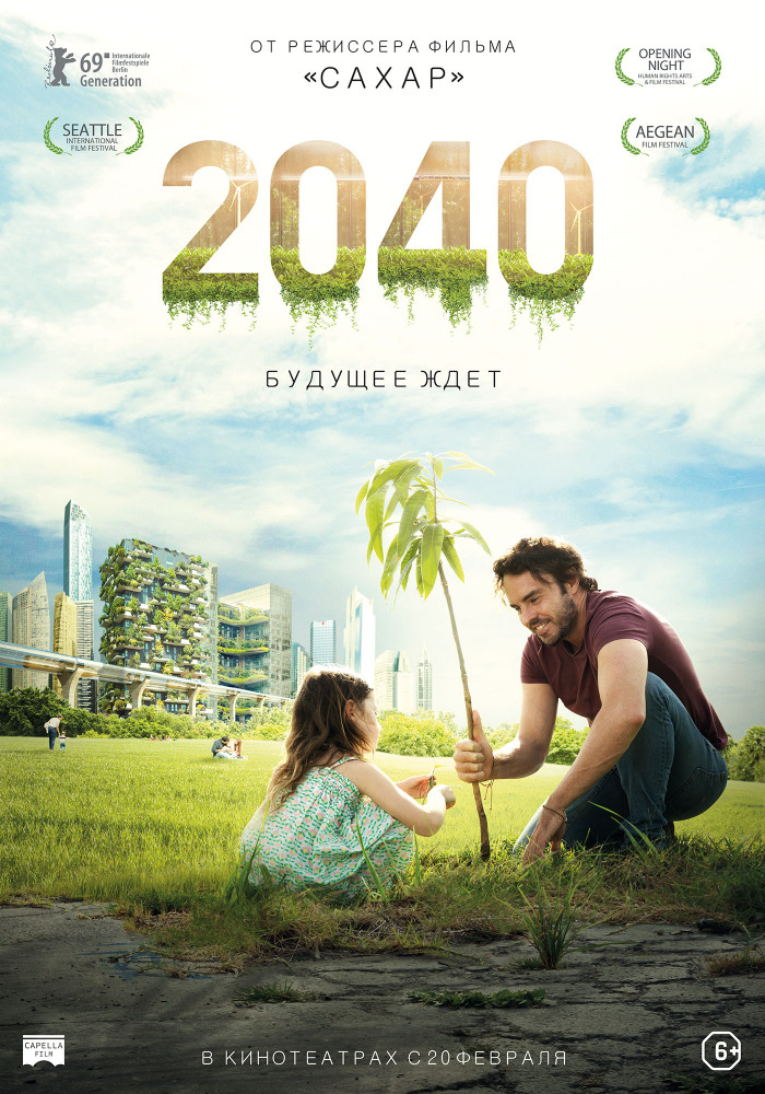2040: Будущее ждёт (2019)