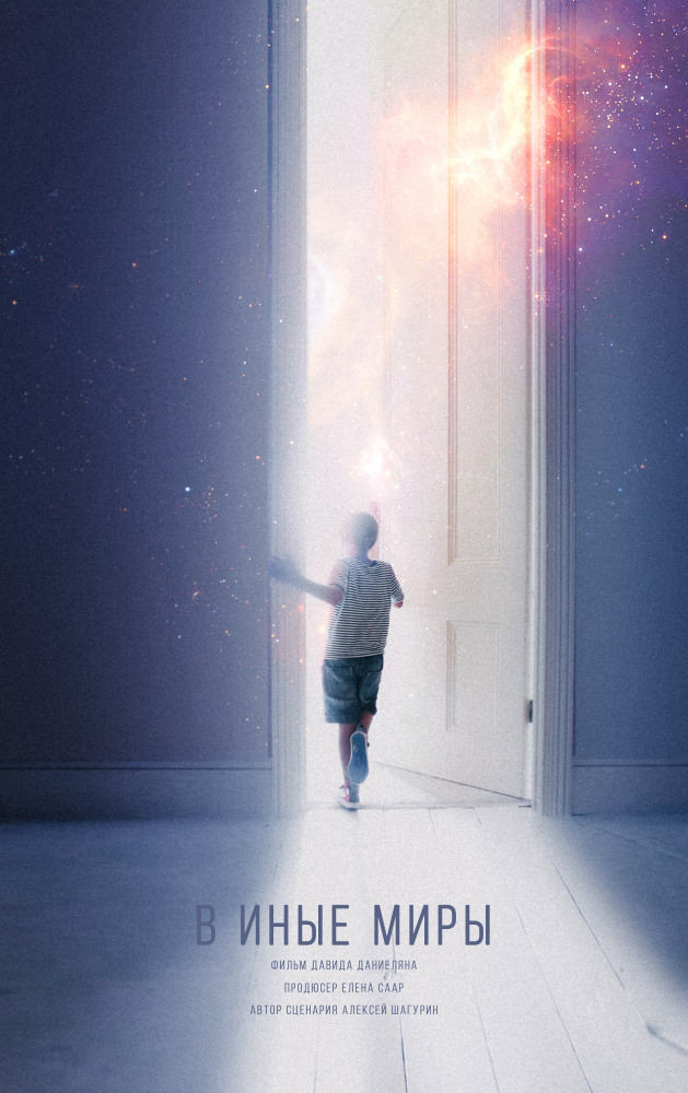 В иные миры (2020)