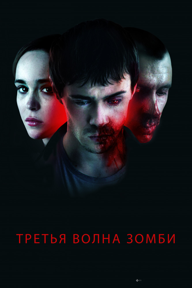 Третья волна зомби (2017)