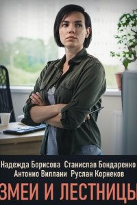 Змеи и лестницы (2020)