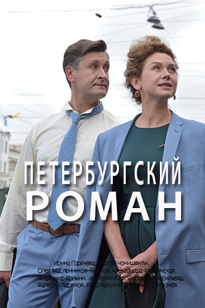 Петербургский роман (2020)