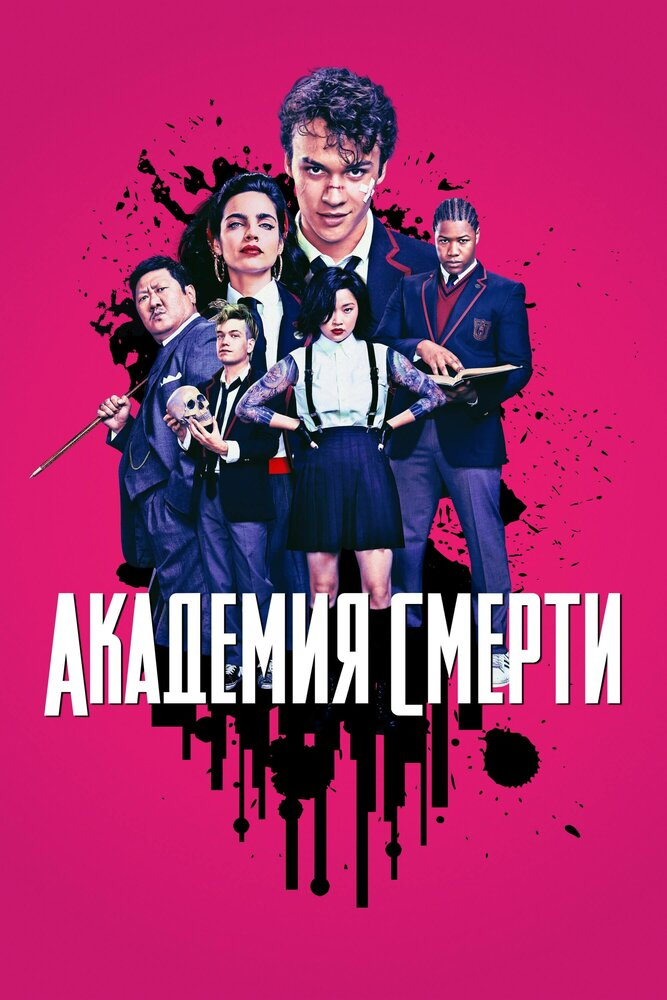 Убийственный класс (2018)