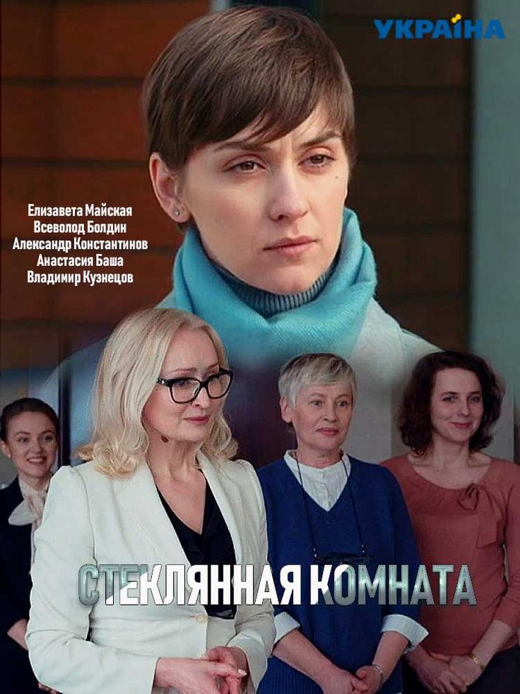 Стеклянная комната (2019)
