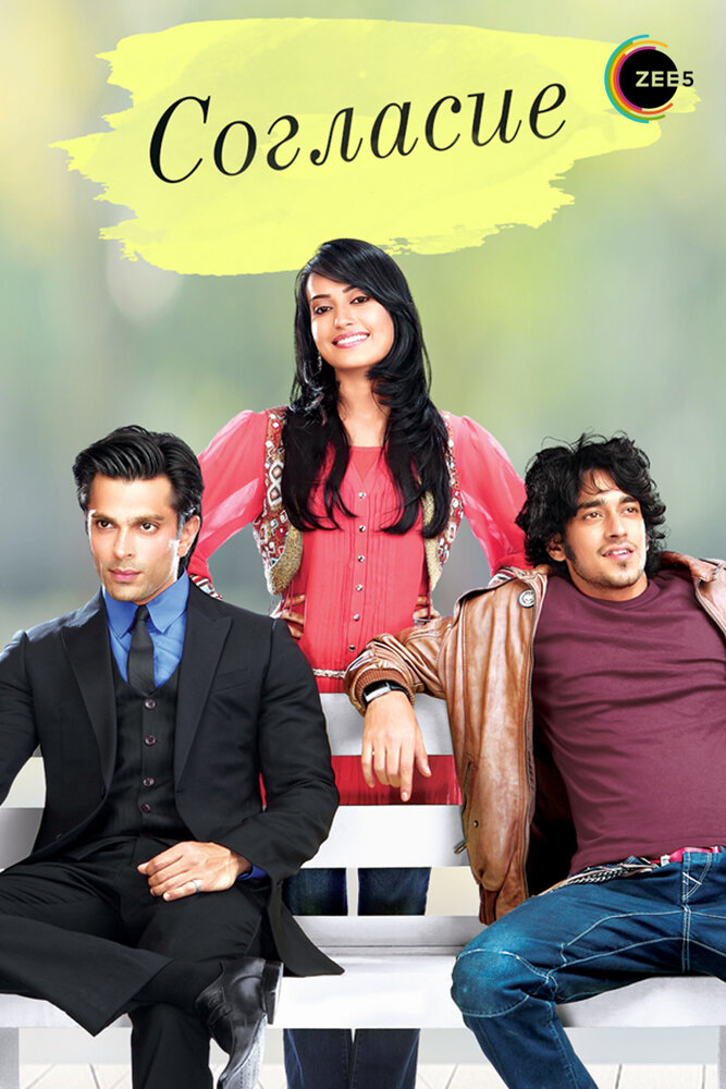 Согласие (1-4 Сезон)