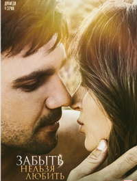 Любовь без памяти / Забыть нельзя любить (2020)