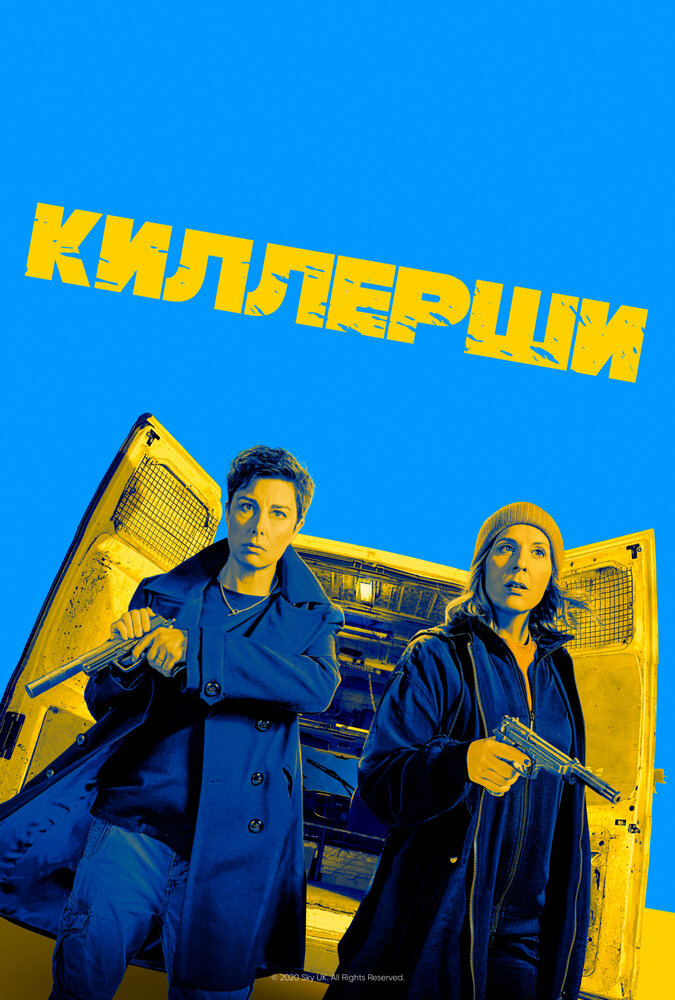 Киллерши (1-2 Сезон)