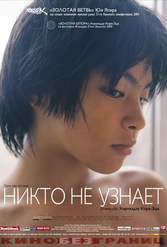 Никто не узнает (2004)