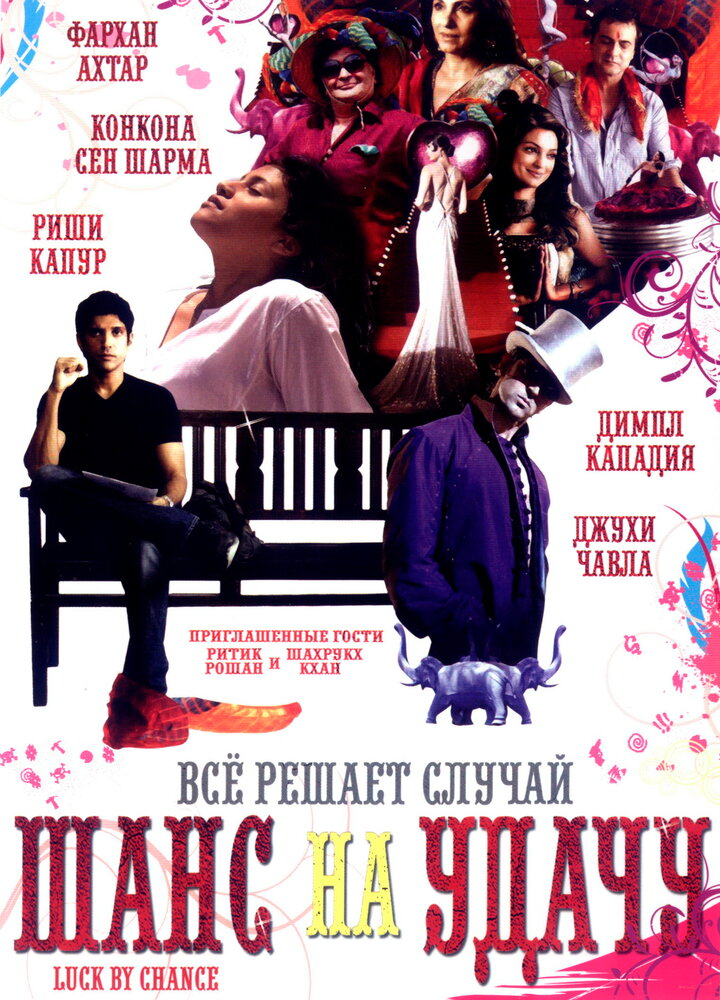 Шанс на удачу / Игра случая (2009)