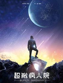 Суперпсих (2020)