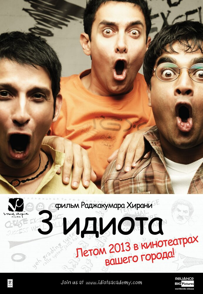 Три идиота / 3 Идиота (2009)
