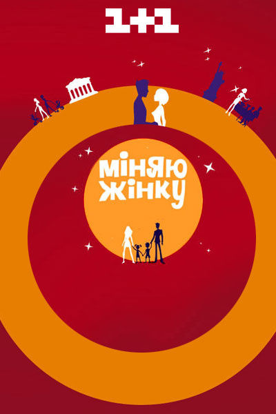 Меняю жену (1-14 Сезон)